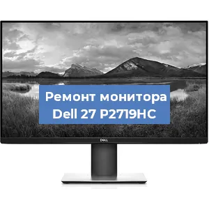 Замена ламп подсветки на мониторе Dell 27 P2719HC в Краснодаре